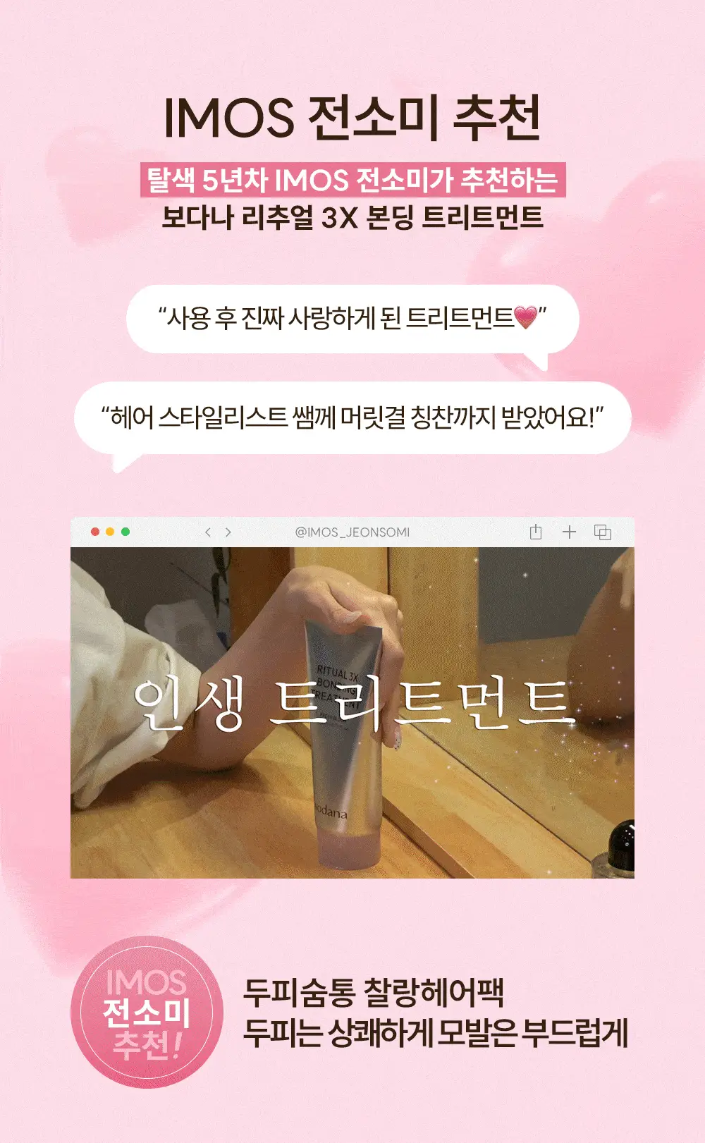 [IMOS 전소미PiCK] [올리브기프트 5천원증정] [실리콘FREE] 보다나 리추얼 3X 본딩 트리트먼트 200ml 상세페이지 2